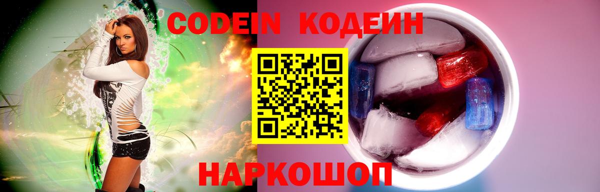 Кодеин напиток Lean (лин)  Вход с VPN  Шебекино 